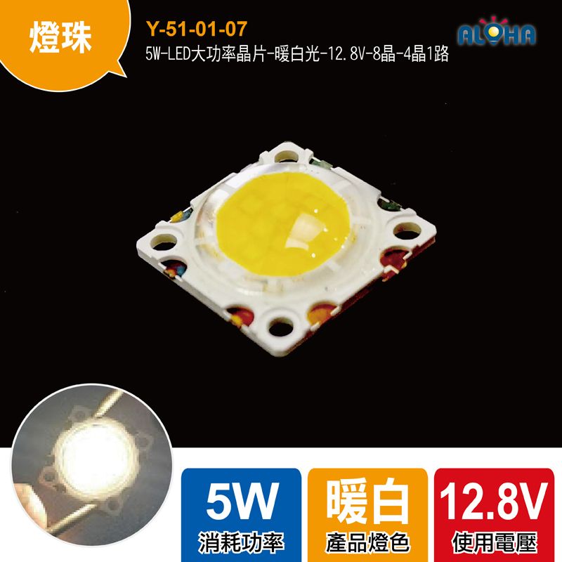 5W-LED大功率晶片-暖白光-12.8V-420mA-8晶-4晶1路